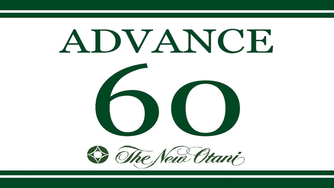 【さき楽60】60日前までの予約がおトク！素泊まりシンプルプラン